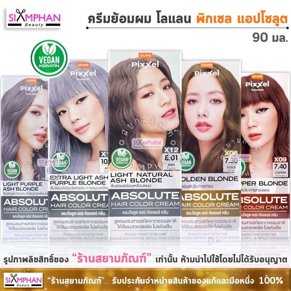 โลแลน พิกเซล แอปโซลูท ครีมเปลี่ยนสีผม 90 มล. | Lolane Pixxel Absolute Hair Color Cream 90 ml.