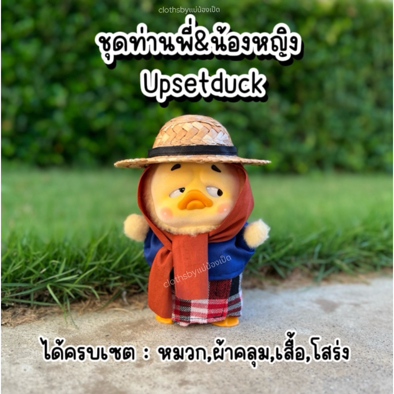 ชุดUpsetduck ,ชุด Labubu ,Kimmon ,เปาโอ ,Monchhichi ท่านพี่&น้องหญิง * ไม่รวมตุ๊กตา* ไม่เจาะหัวหมวก*