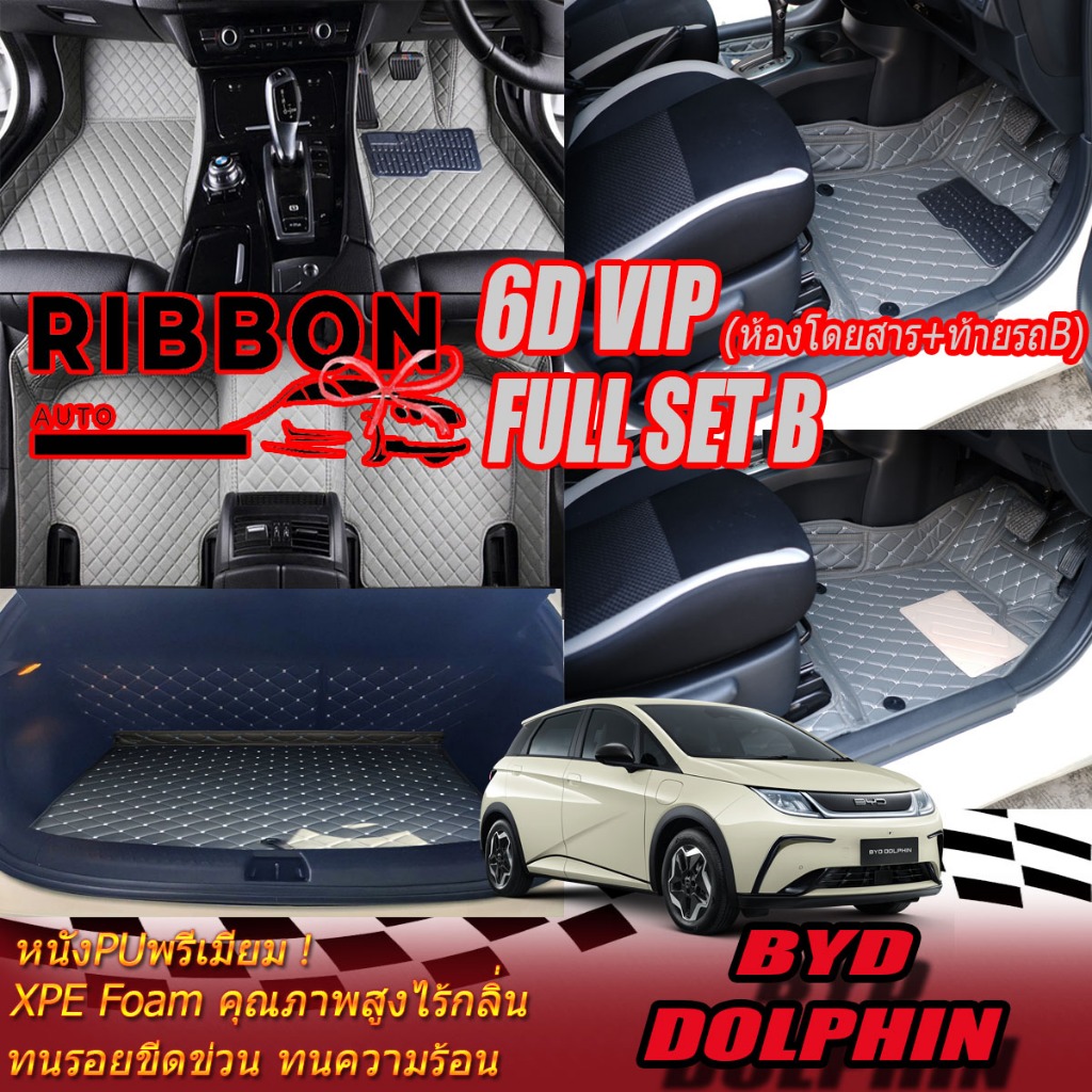 BYD Dolphin 2023-รุ่นปัจจุบัน Full Set B เต็มคัน (ห้องโดยสาร+ท้ายรถB) พรมรถยนต์ BYD Dolphin พรม6D VI