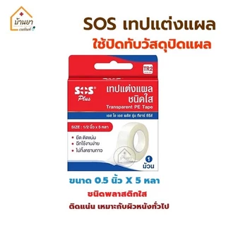 SOS เทปแต่งแผล เทปติดผ้าก๊อซ เทปติดแผล ชนิดเยื่อกระดาษ และ ชนิดใส