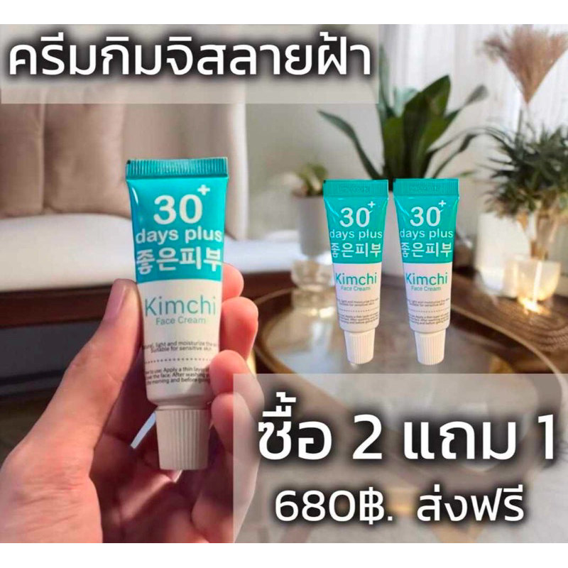 โปรสุดคุ้ม2แถม1 กิมจิ เฟสครีม 30 เดย์ พลัส Kimchi Face Cream 30