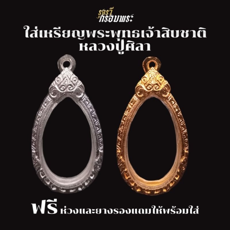 กรอบพระเงินผสม กรอบพระชุบทอง | ใส่เหรียญพระพุทธเจ้าสิบชาติหลวงปู่ศิลา | มีห่วงและยางรองแถมให้ | จัดส่งเร็วภายใน24ชั่วโมง