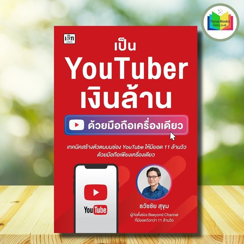 หนังสือ เป็น YouTuber เงินล้านด้วยมือถือเครื่องเดียว : บริหาร ธุรกิจ การตลาดออนไลน์
