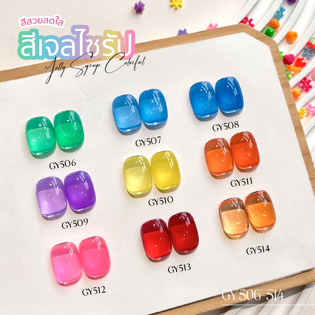 สีเจล อบ Gaoy GY 505-514 สีเจลลูกแก้วเงิน สีทาเล็บใสไซรัป รุ่นใหม่ ทาทับได้ทุกพื้น CatEye สีเจลไซรัป
