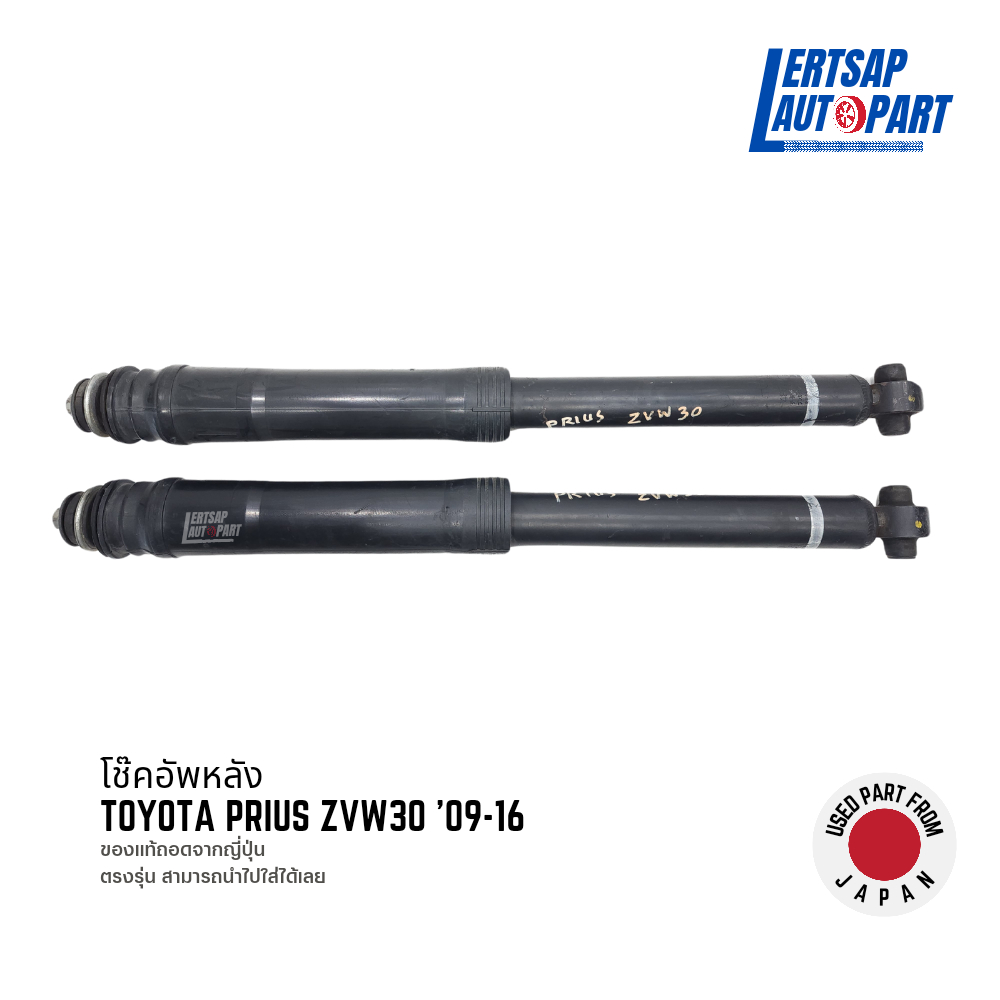 (ของแท้ถอด 🇯🇵) โช๊คอัพหลัง / โช๊คหลัง Toyota Prius ZVW30 '09-16 แท้ถอดญี่ปุุ่นสภาพดี