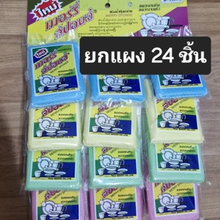 (ยกแผง24ชิ้น) ฟองน้ำล้างจาน Merry Sponge เมอร์รี่สปอนจ์ ฟองน…