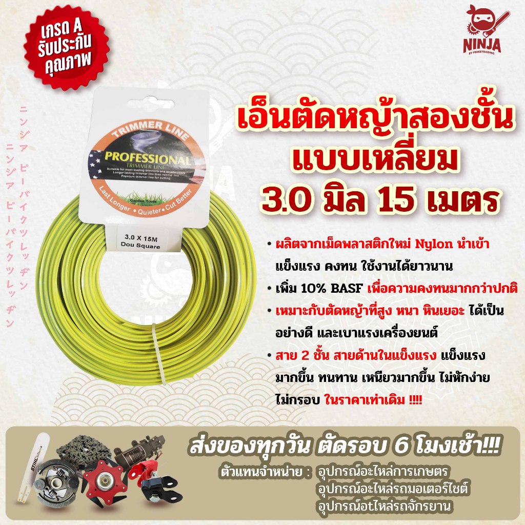 เอ็นตัดหญ้า 2 ชั้น เหลี่ยม 2.4 และ 3.0 มม. 15เมตร เอ็นตัดหญ้าสองชั้น เหนียวพิเศษกว่าเดิม ทน เหนียว แข็งแรง ราคาถูก