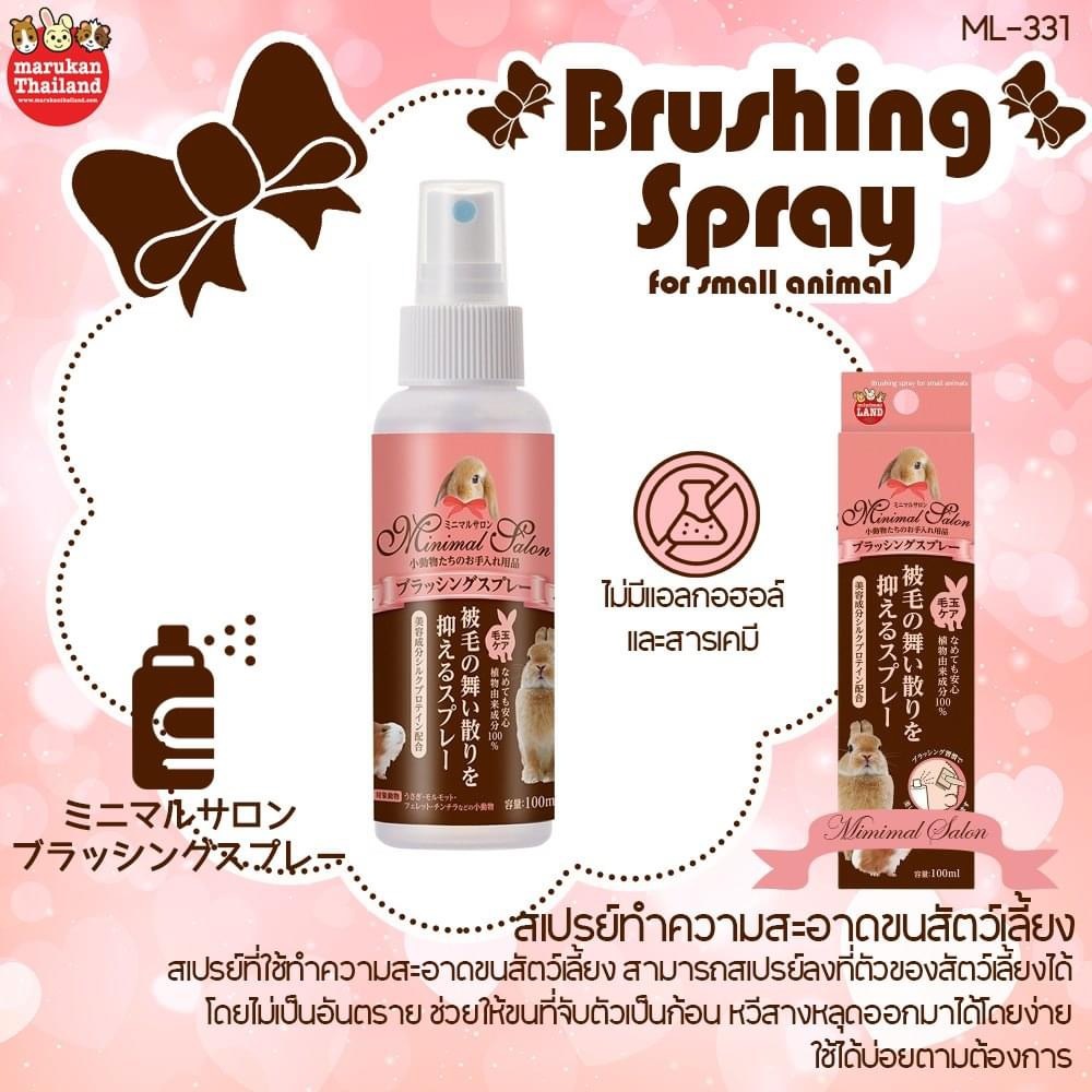 Marukan ML-331 Brushing Spray สเปรย์ทำความสะอาด สเปรย์ทำความสะอาดขนสัตว์เลี้ยง สำหรับกระต่าย