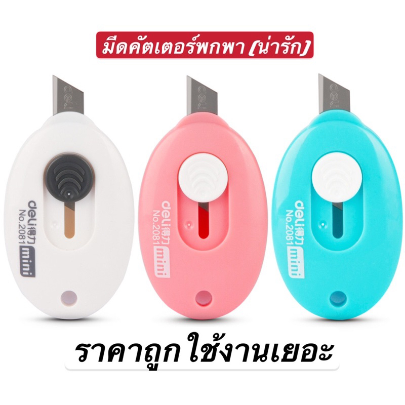 มีดคัตเตอร์พกพา(new） คัดเตอร์จิ๋วมีดคัตเตอร์อลูมิเนียมพร้อมส่ง ใช้ตัดกระดาษ เครื่องเขียน แกะพัสดุๆ ขนาดเล็กmini