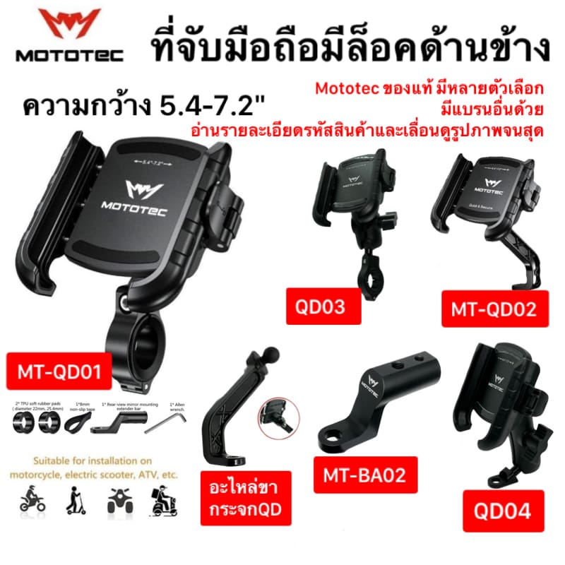 Mototec MT-QD01 QD02 QD03 QD04 ที่จับโทรศัพท์มอเตอร์ไซค์ กันสั่นสำหรับรุ่น plus และแบรนอื่นๆ ปลดล็อคไว VPN88