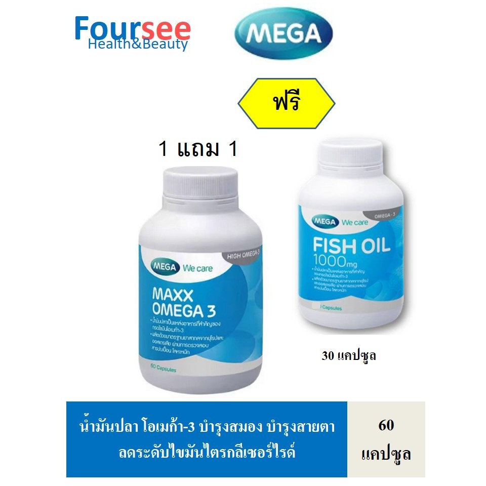 1แถม1 MEGA We Care Maxx Omega 3 60 แคปซูล