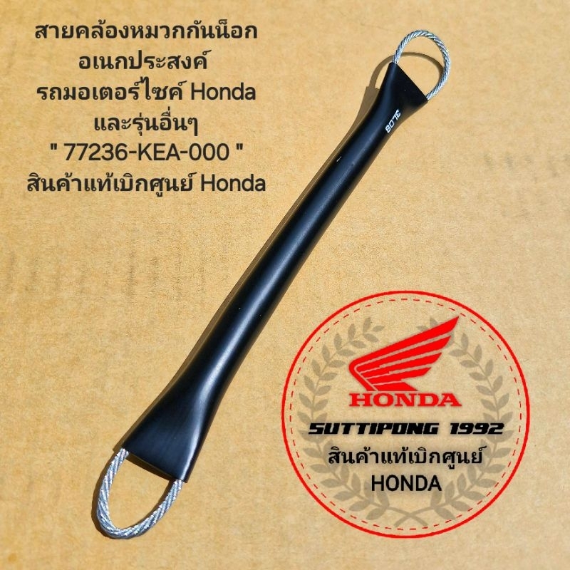 สายคล้องหมวกกันน็อก อเนกประสงค์ รถมอเตอร์ไซค์ Honda และรุ่นอื่นๆ " 77236-KEA-000 " สินค้าแท้เบิกศูนย์ HONDA