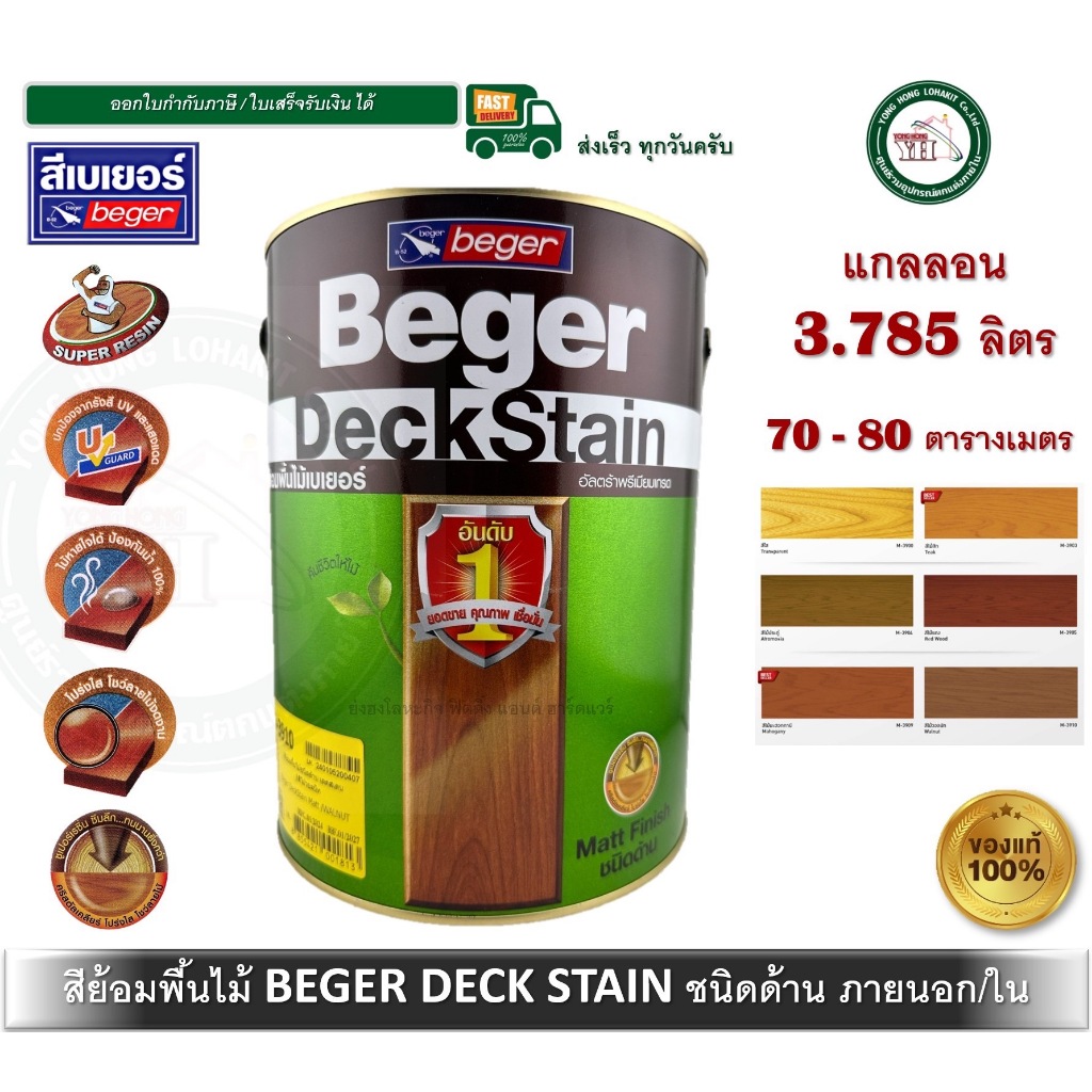 สีย้อมพื้นไม้เบเยอร์ เดคสเตน ชนิดด้าน 3.785 ลิตร DeckStain Beger M-3900 M-3903 M-3904 M-3905 M-3909 M-3910 M-1199