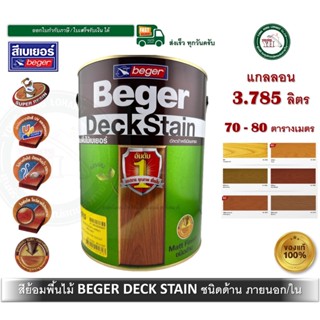 สีย้อมพื้นไม้เบเยอร์ เดคสเตน ชนิดด้าน 3.785 ลิตร DeckStain B…