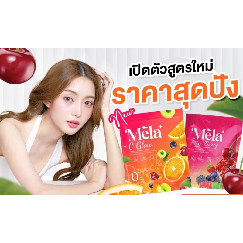 Mela เมล่ามิ๊กซ์  น้ำชงลดฝ้า เมล่า Mela ช่วยลดปัญหาฝ้า กระ บำรุงผิวให้กระจ่างใส (15ซอง)