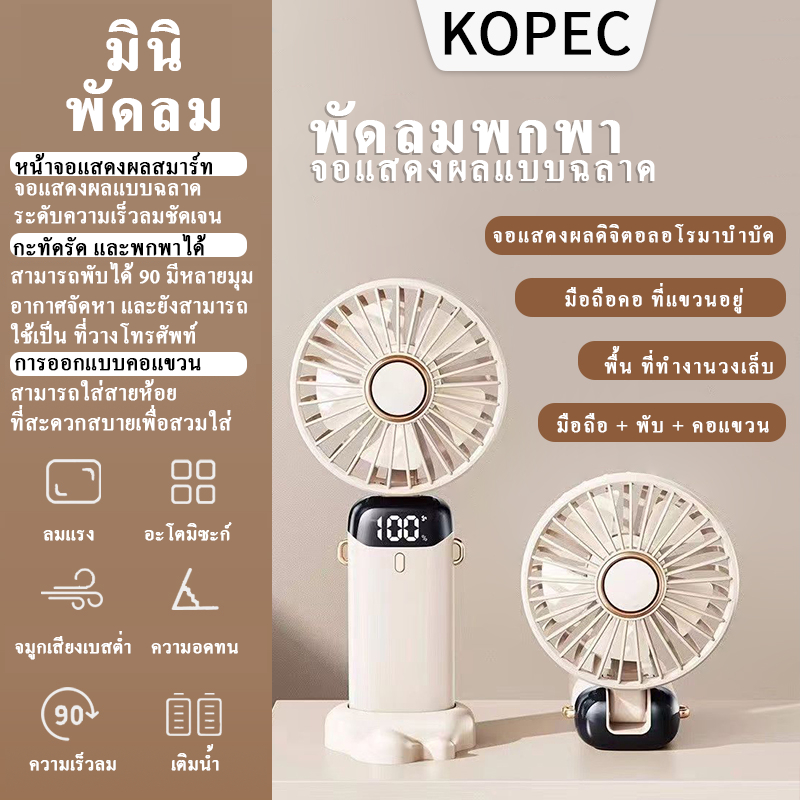 【KOPEC】การประกันคุณภาพ พัดลมมือถือ แบบมือถือ/แขวนที่คอ/ตั้งโต๊ะ พับได้+ลมแรง 5 ระดับ พัดลมพกพามินิ พัดลมชาร์จแบต