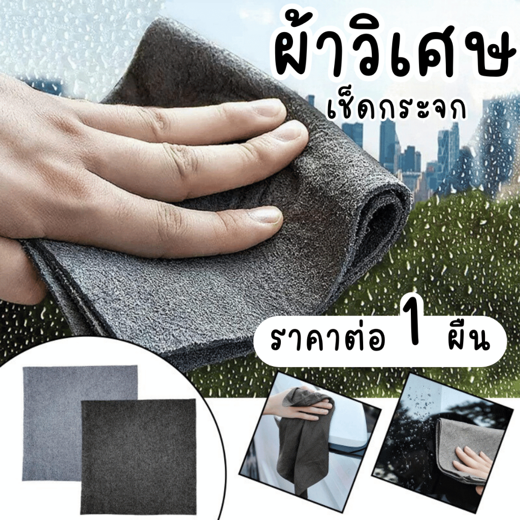 ผ้า ผ้าเช็ดกระจกวิเศษ 1 ผืน ผ้ามหัศจรรย์ ผ้าไมโครไฟเบอร์ ไม่ทิ้งรอย ผ้าขนหนู ผ้าเช็ดกระจก ผ้าเช็ดทำความสะอาด ผ้าเช็ด SP