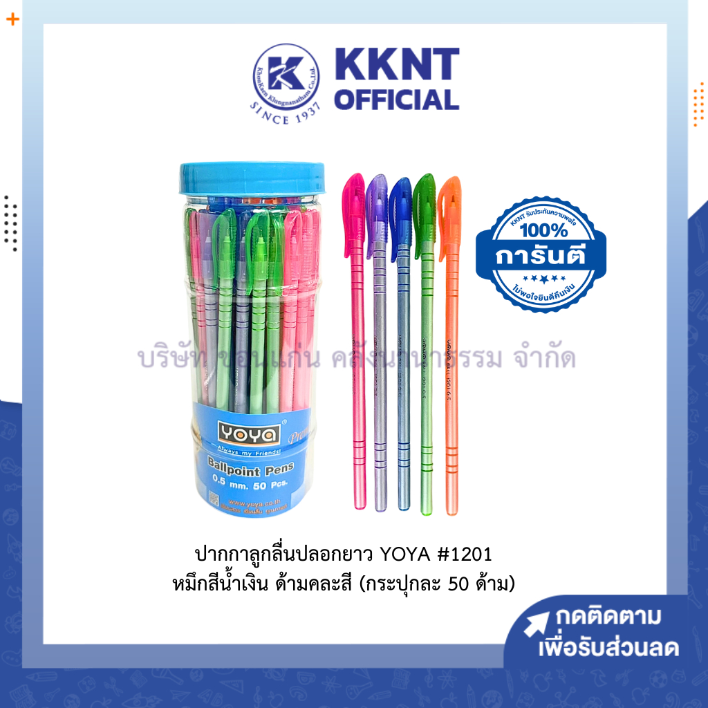 KKNT | ปากกาลูกลื่น แบบปลอกยาว YOYA #1201 ขนาด 0.5 มม. หมึกน้ำเงิน คละสี (กระปุกละ 50 ด้าม)