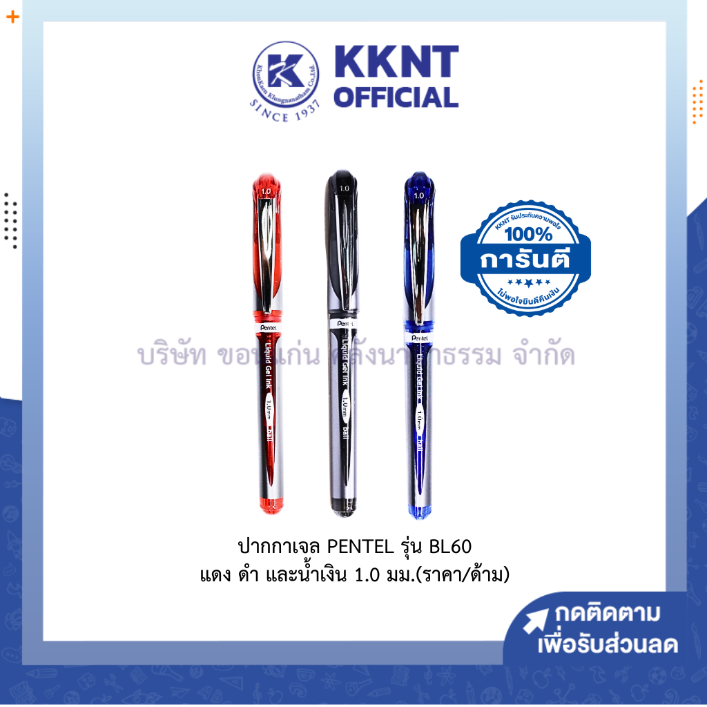 KKNT | ปากกาเจล PENTEL รุ่น BL60 ขนาด 1.0 มม. สีดำ สีน้ำเงิน และสีแดง (ราคา/ด้าม)