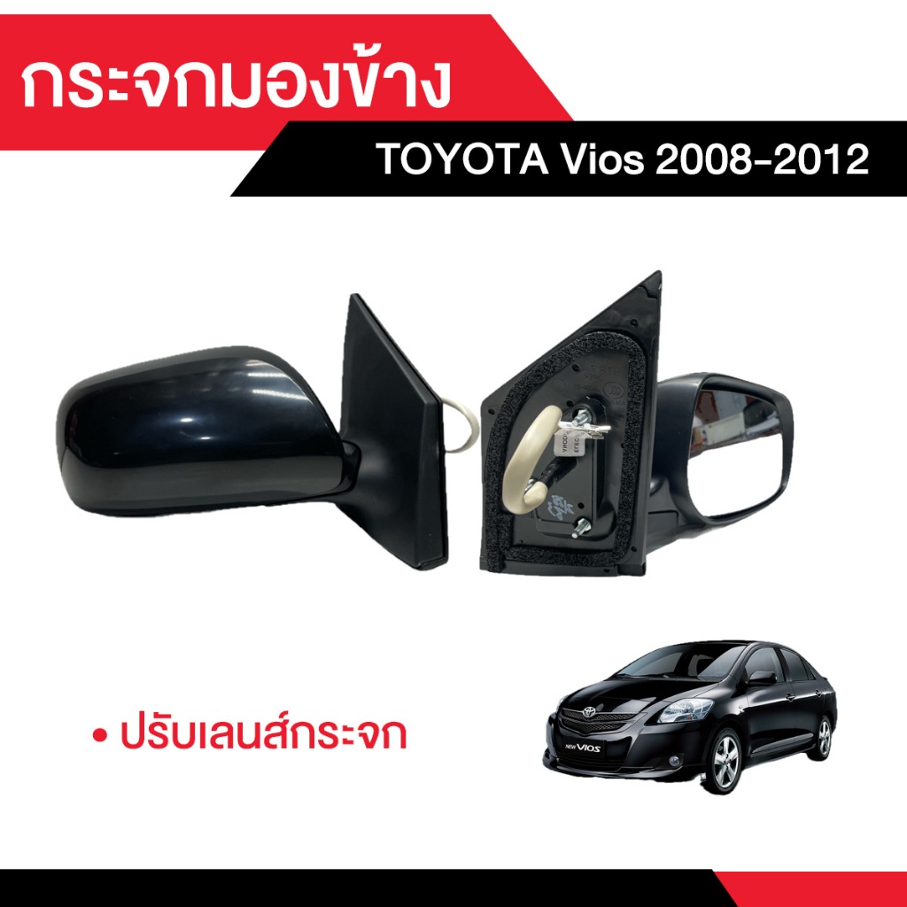 กระจกมองข้าง TOYOTA VIOS 2008-2012 ปรับเลนส์กระจกได้ [มีสองข้าง ซ้าย-ขวา เลือกด้านใน]