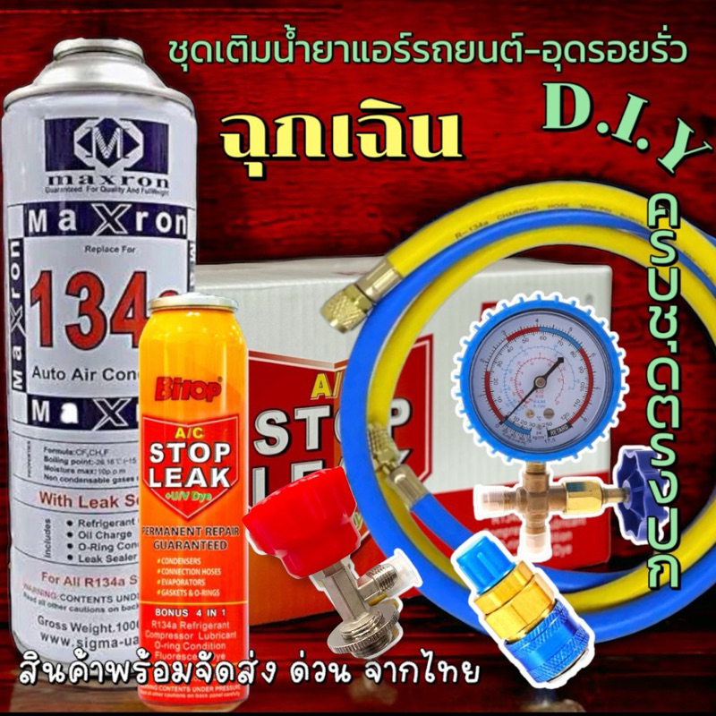 ชุดเติมน้ำยาแอร์ฉุกเฉิน R134aทั้งชุดพร้อมน้ำยาอุดรอยรั่ว พร้อมเกจวัด+หัวคอปเปอร์+หัวเติม+สายยาว36“ จำนวน2เส้น [076]