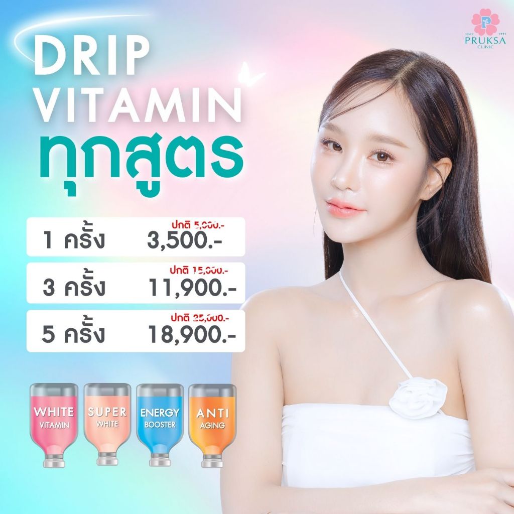 Drip Vitamin เติมวิตามินผิว ผิวใสออร่า สุขภาพดี คละสูตรได้