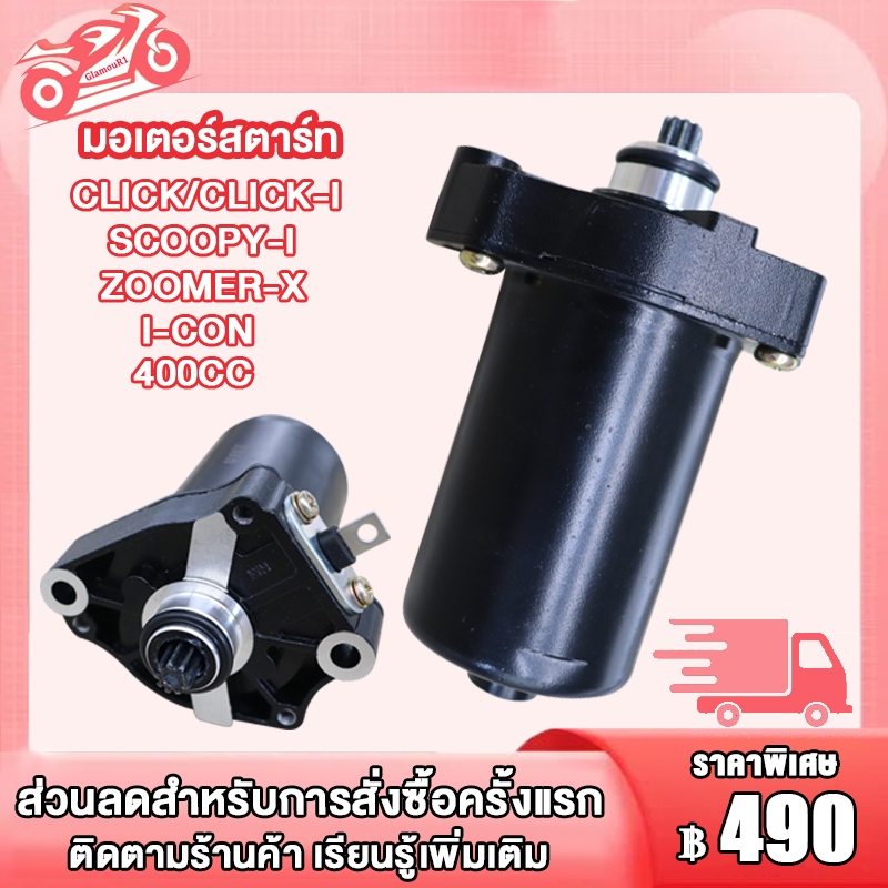 ไดสตาร์ทแต่ง CLICK 400CC ใส่รุ่น CLICK,CLICK-I,SCOOPY-I,ZOOMER-X,I-CON มอเตอร์สตาร์ท