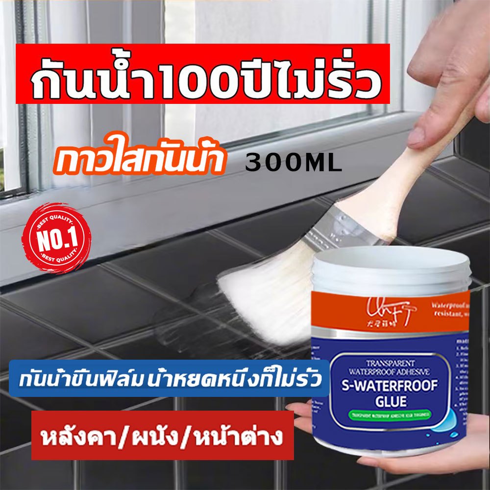ซ่อมแซมรอยแตกของหลังคา กาวกันน้ำ กันซึมห้องน้ำ กาวกันน้ำรั่วซึม 300ml กาวใสกันน้ำซึม  กาวกันซึมแบบใส ห้องน้ำ ท่อน้ำ