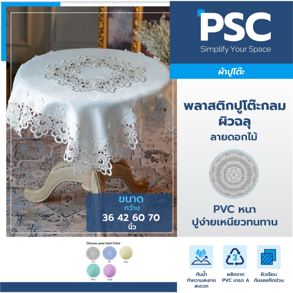PSC ผ้าปูโต๊ะ พลาสติกปูโต๊ะ หน้ากว้าง 36" 42" 60" และ 70" ฉลุ ลายดอกไม้ เเบบกลม กันน้ำ กันเปื้อน ทำความสะอาดง่าย