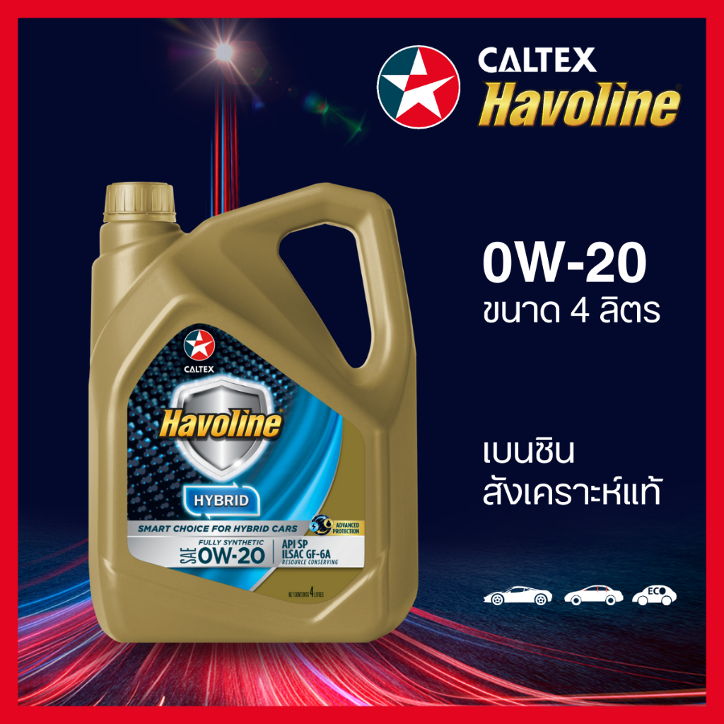 Caltex น้ำมันเครื่องเบนซิน ฮาโวลีน® ฟูลลี่ ซินเธติก ไฮบริด สังเคราะห์แท้ 0W-20 (4 ลิตร)