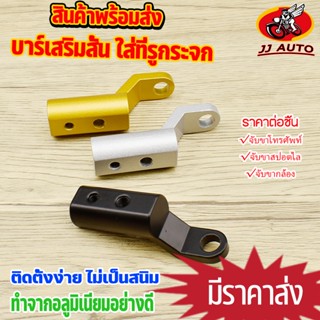 บาร์สั้นกระจก บาร์ใส่ที่รูกระจก จับขากล้อง/ที่จับโทรศัพท์/ขา…