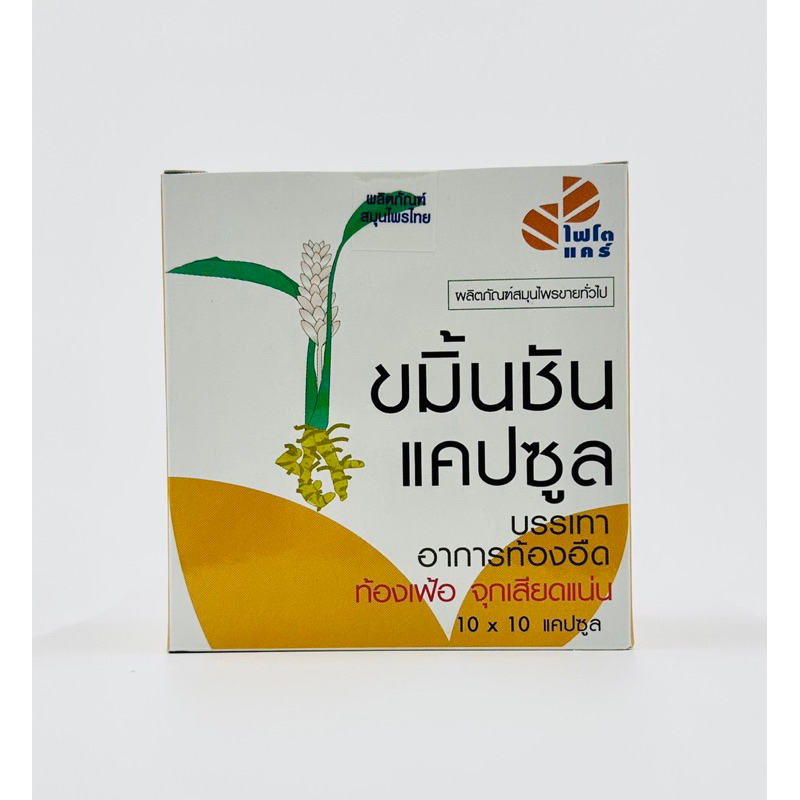 (กล่อง) ขมิ้นชัน Phytocare 10x10 แคปซูล