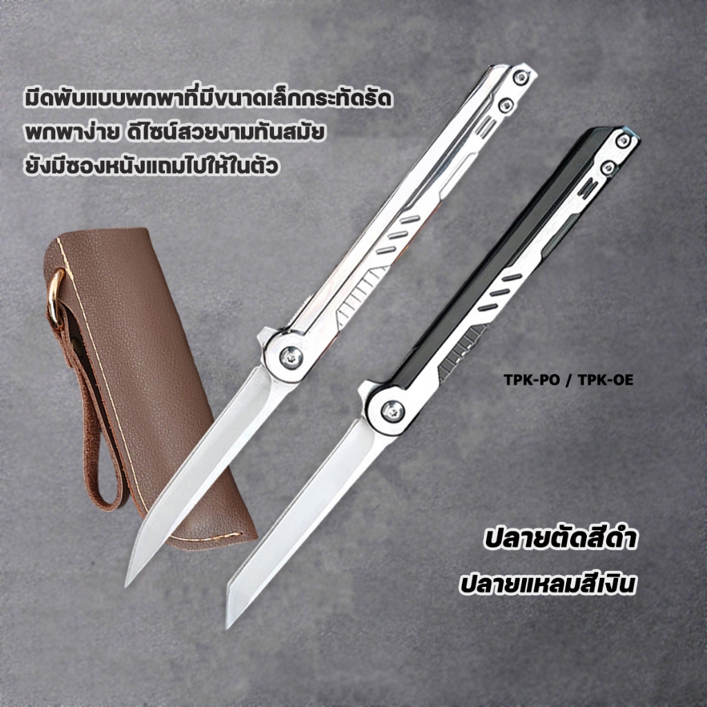 มีดพับ รุ่นTPK- PO/ OE เดินป่าพกพาง่ายดีไซน์ทันสมัยสวยงาม มีดอเนกประสงค์ พร้อมซองหนัง PU