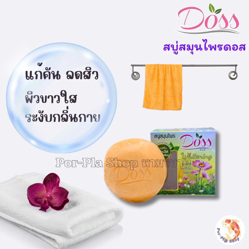 Doss สบู่สมุนไพรไวท์เทนนิ่ง 160กรัม สูตรอโรม่า สบู่ดอส ลดสิว ลดคัน ระงับกลิ่นกาย 3ก้อน 6ก้อน 12ก้อน