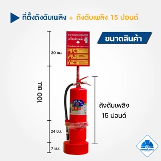 ถังดับเพลิงเคมีแห้ง 10 15 ปอนด์ พร้อมเสาตั้งถังดับเพลิง