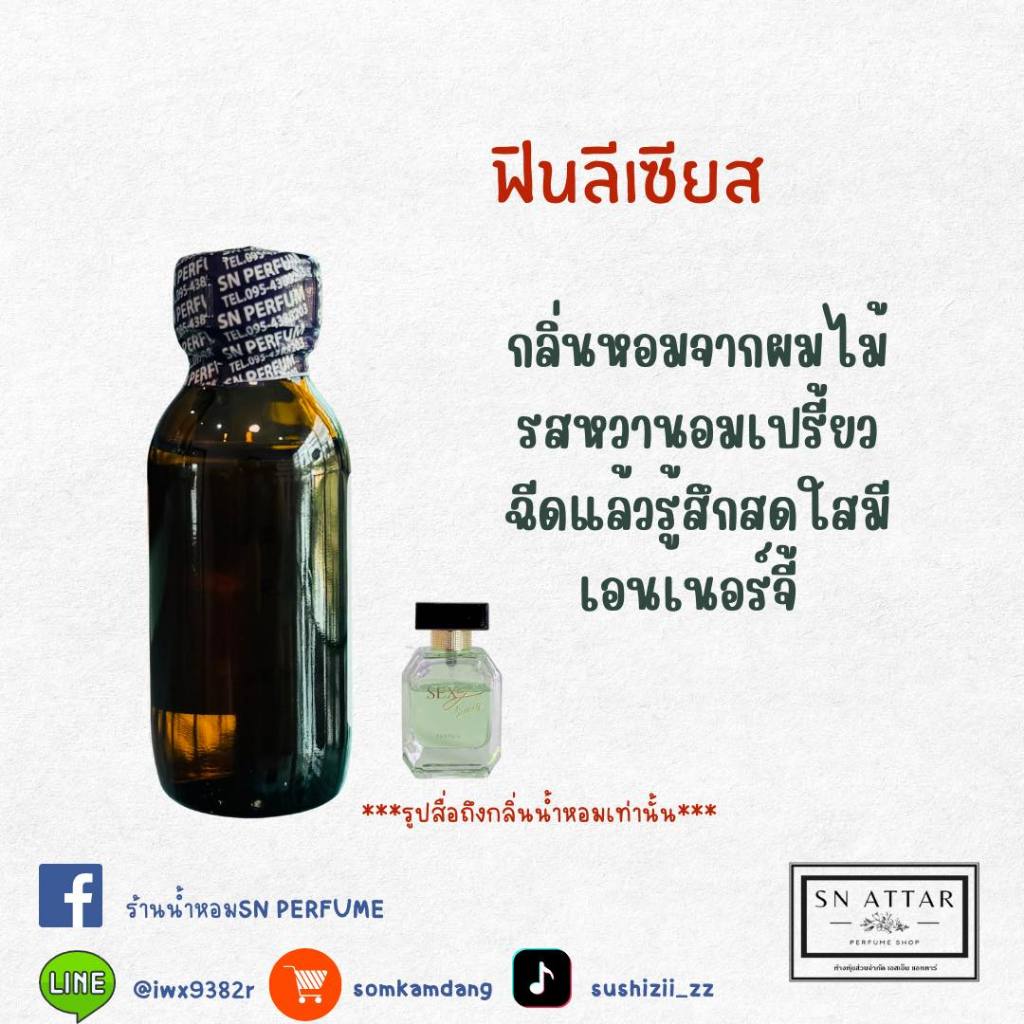 หัวเชื้อน้ำหอมแท้ไม่ผสมแอลกอฮอ กลิ่นฟินลีเซียส