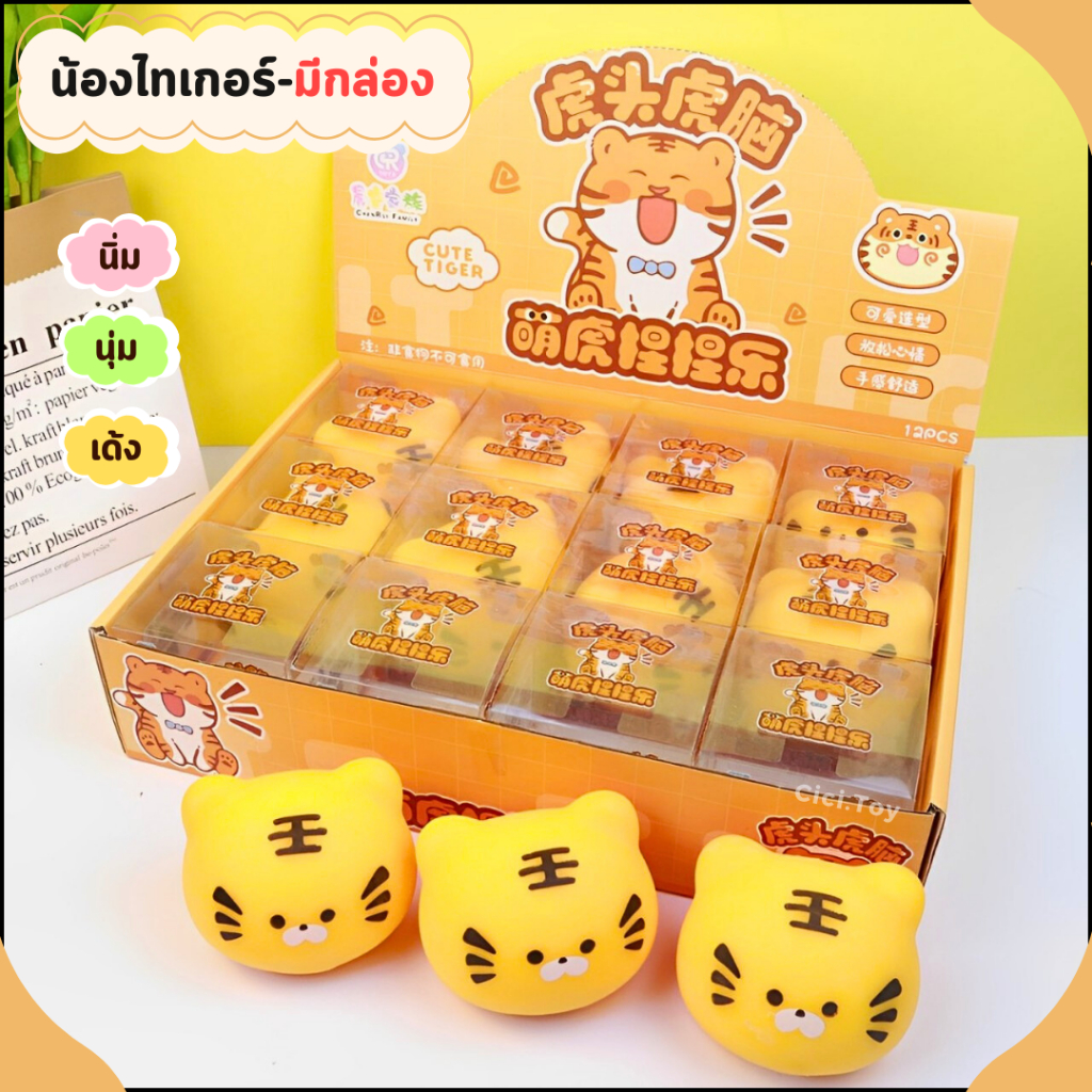 (DO79) ของเล่นบีบสกุชชี่เสือ รูปการ์ตูนไทเกอร์ ตุ๊กตาเสือ น่ารัก บรรเทาความเครียด ของเล่น สำหรับเด็ก
