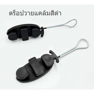 Sentoshi ดร็อปวายแคล้มสีดำ สำหรับดึงสายดร็อปวาย