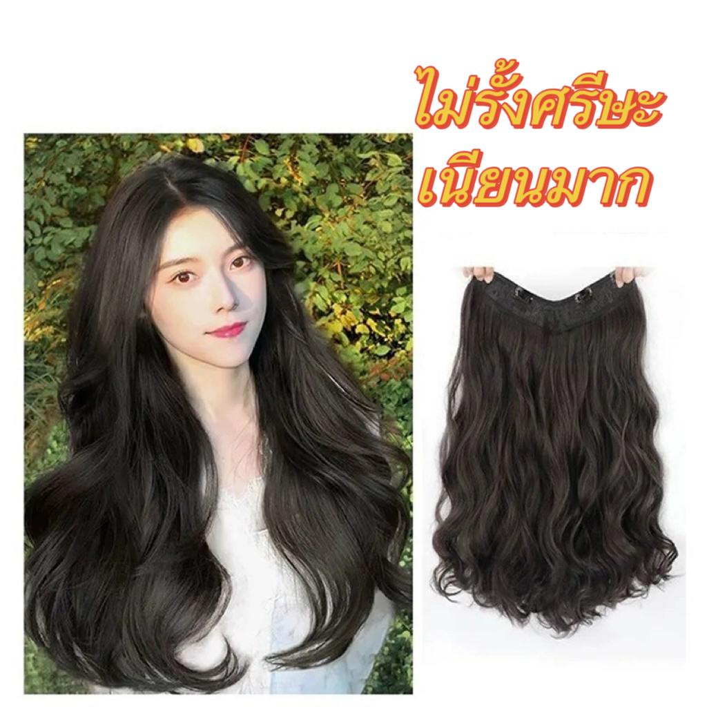ผมตรง ผมลอน ยาว60cm วิกผมลอน แฮร์พีซ แบบแพ v แฮร์พีชลอนคลาย  ผมนิ่ม ดูเป็นธรรมชาติ