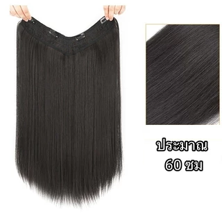 ผมตรง ผมลอน ยาว60cm วิกผมลอน แฮร์พีซ แบบแพ v แฮร์พีชลอนคลาย ผมนิ่ม ดูเป็นธรรมชาติ