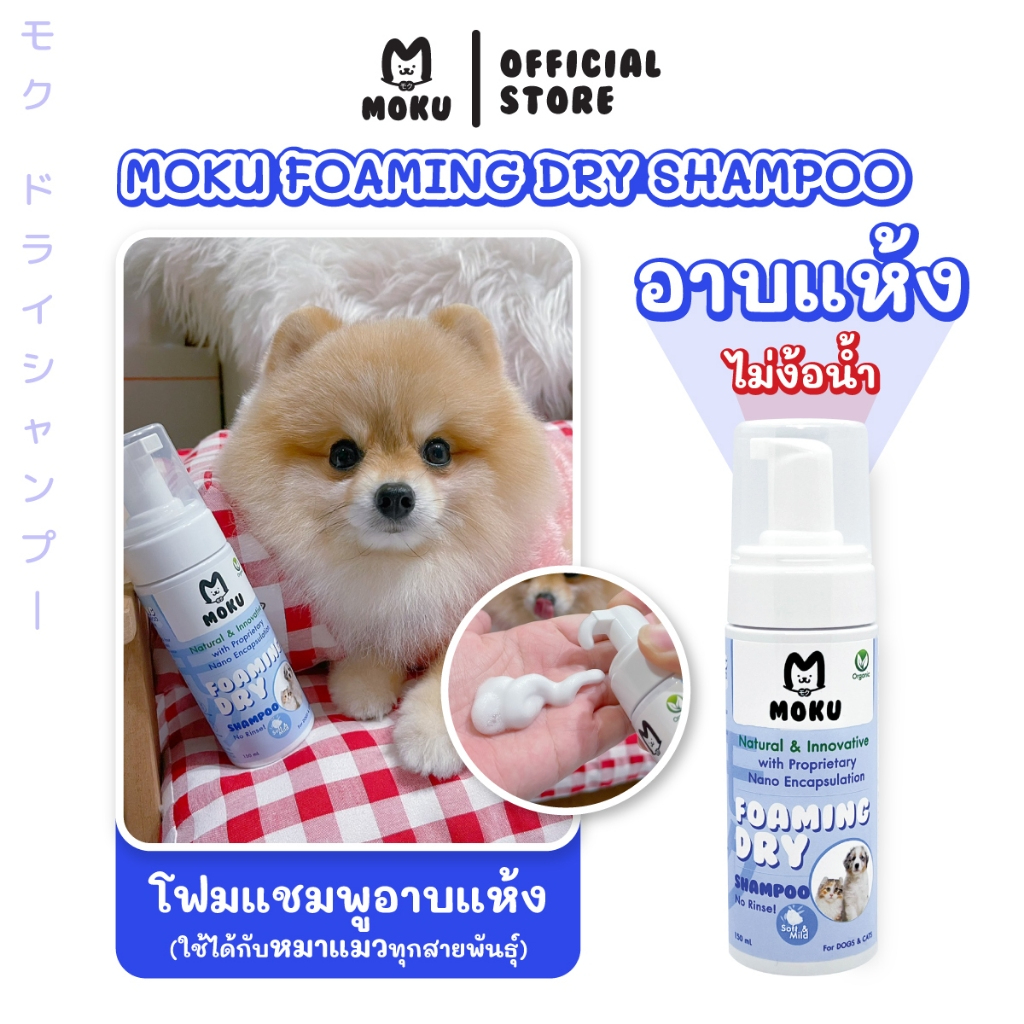 [พร้อมส่ง] MOKU Foaming Dry Shampoo แชมพูอาบแห้ง โมกุ โฟมมิ่ง ดรายแชมพู สำหรับสัตว์เลี้ยง โฟมอาบแห้ง สุนัขและแมว Pet