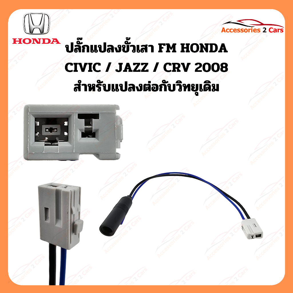 ปลั๊กแปลง FM HONDA CIVIC CRV JAZZ 2008 (วิทยุเดิม) ตัวผู้ รหัส FM-HO-07
