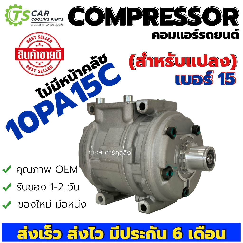 คอมแอร์ 10PA15C ไม่มีหน้าคลัช สำหรับคอมแปลง (DTA-001 10pa15c) คอมแอร์รถยนต์ Compressor แอร์รถ รถยนต์