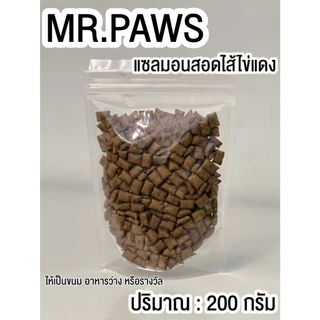 MR.Paws แซลมอนสอดไส้ไข่แดง เม็ดเล็ก [200 กรัม] [1 ซอง] ขนมอัดเม็ด อาหารสำหรับสัตว์เลี้ยง หอม อร่อย ได้ประโยชน์