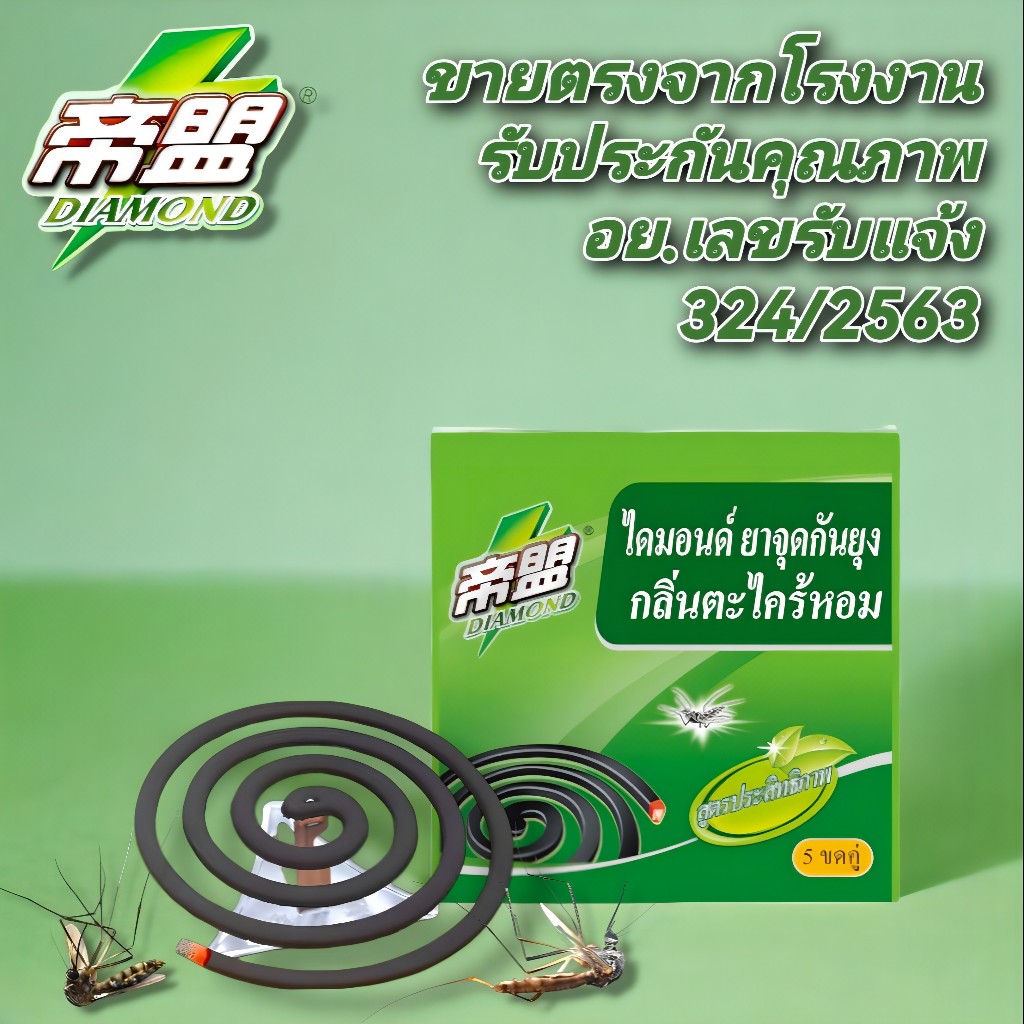 600ขดยากันยุงอย.เลขรับแจ้ง324/2563ราคาพิเศษยากันยุงแบบขดDIAMOND ของแท้โรงงาน ยากันยุง สูตรควันน้อย ปลอดภัยต่อสิ่งรอบข้า