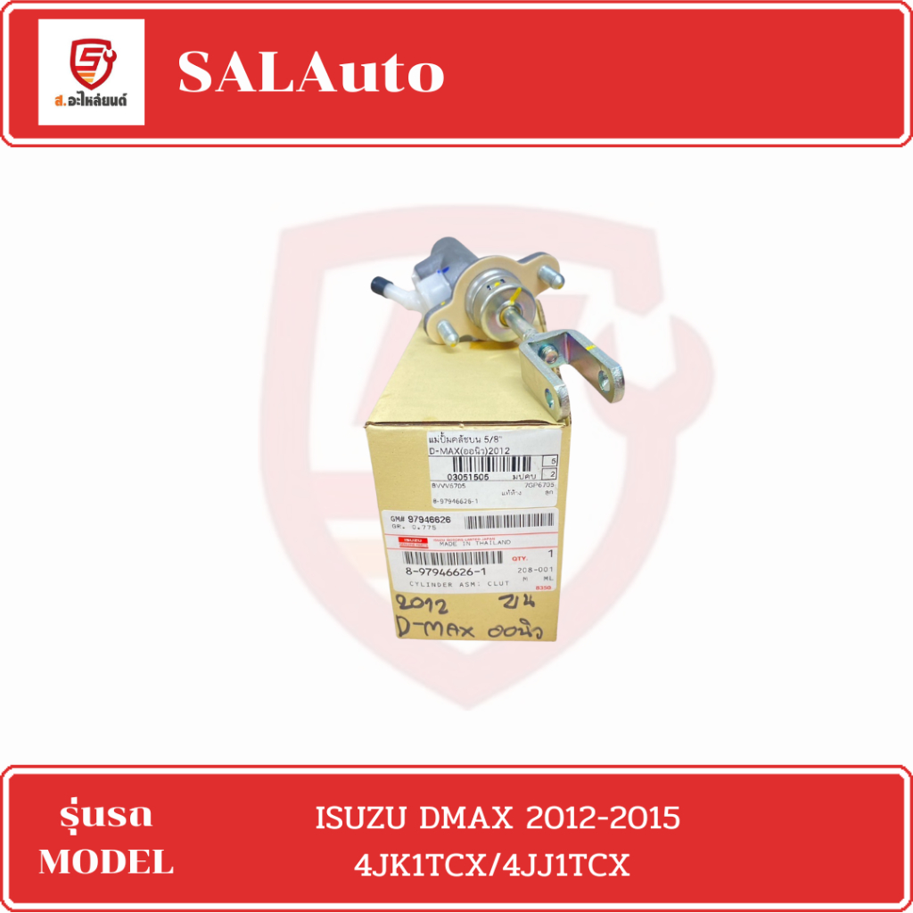 แม่ปั๊มคลัทซ์บน ISUZU DMAX 2012-2015 4JK1TCX/4JJ1TCX แท้ห้าง รหัสสินค้า 8-97946626-1