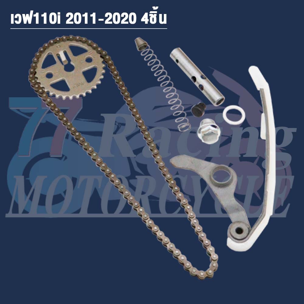 ชุดโซ่ราวลิ้นเวฟ110i ปี2009-2020 ซุปเปอร์คัพ110i KWW