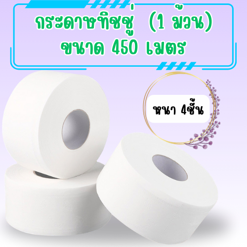 กระดาษทิชชู่ [ม้วน] กระดาษชำระม้วนใหญ่ 4 ชั้น 1 ม้วน ยาว450เมตร ทิชชู่ม้วน /2034