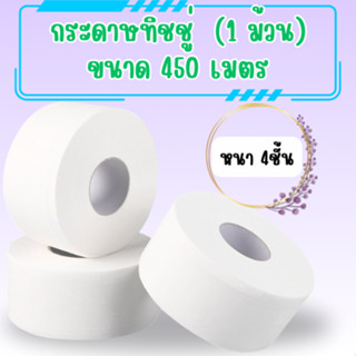 กระดาษทิชชู่ [ม้วน] กระดาษชำระม้วนใหญ่ 4 ชั้น 1 ม้วน ยาว450เ…