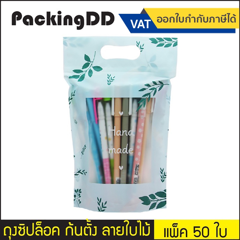 (แพ็ค 50 ใบ) ถุงซิป ก้นตั้ง มีหูหิ้ว ลายใบไม้ Hand made ขนาด 15×23 ซม. #P198-6